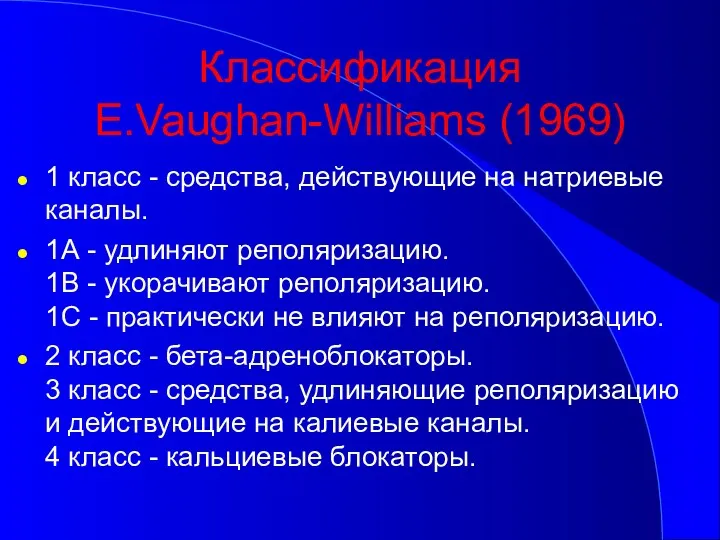 Классификация E.Vaughan-Williams (1969) 1 класс - средства, действующие на натриевые