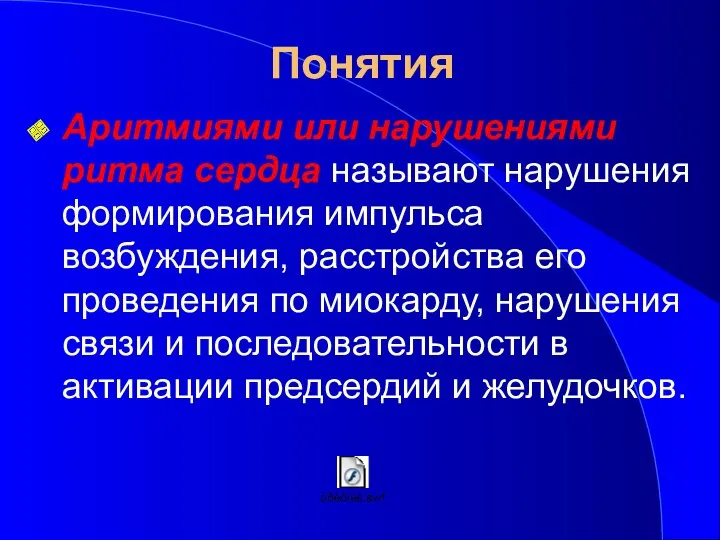 Понятия Аритмиями или нарушениями ритма сердца называют нарушения формирования импульса