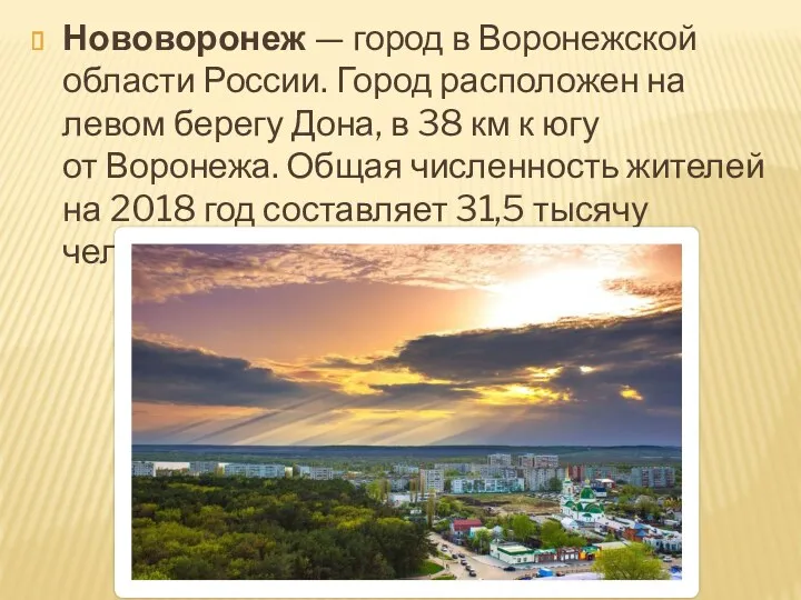 Нововоронеж — город в Воронежской области России. Город расположен на левом берегу Дона,