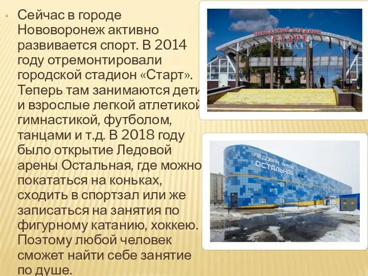 Сейчас в городе Нововоронеж активно развивается спорт. В 2014 году