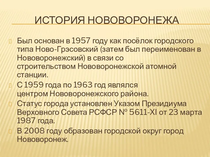 ИСТОРИЯ НОВОВОРОНЕЖА Был основан в 1957 году как посёлок городского типа Ново-Грэсовский (затем