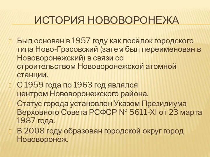 ИСТОРИЯ НОВОВОРОНЕЖА Был основан в 1957 году как посёлок городского