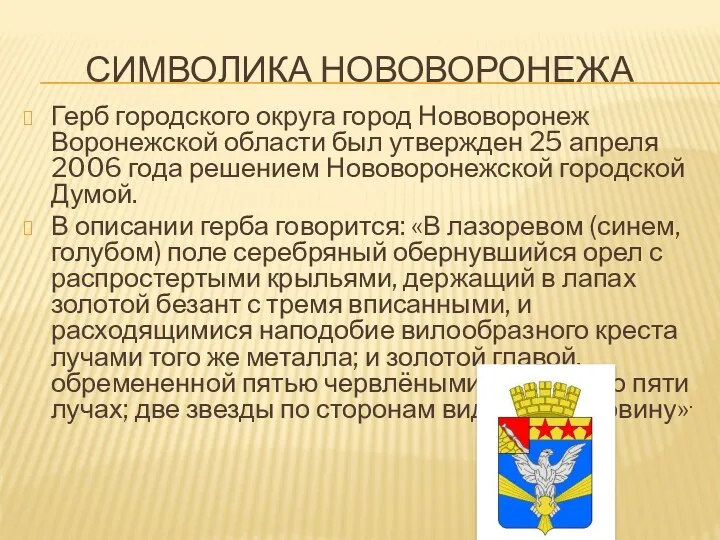 СИМВОЛИКА НОВОВОРОНЕЖА Герб городского округа город Нововоронеж Воронежской области был утвержден 25 апреля