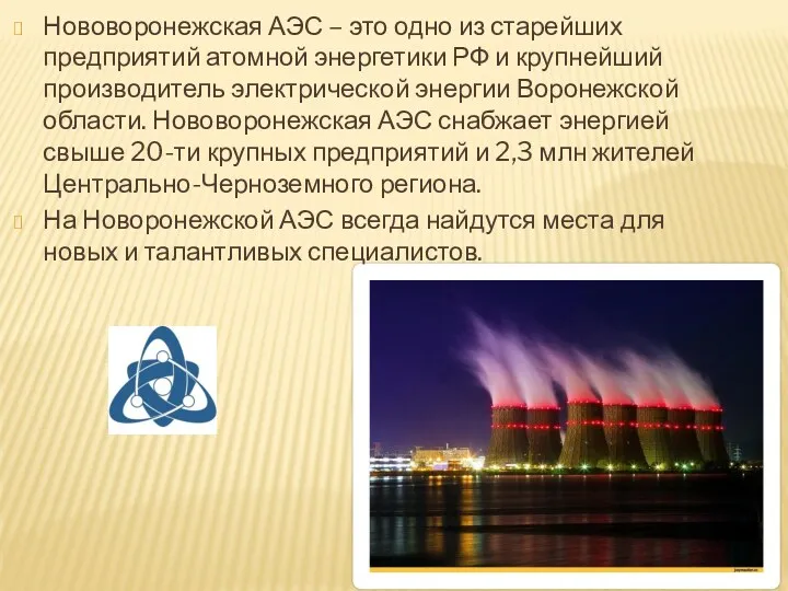 Нововоронежская АЭС – это одно из старейших предприятий атомной энергетики РФ и крупнейший