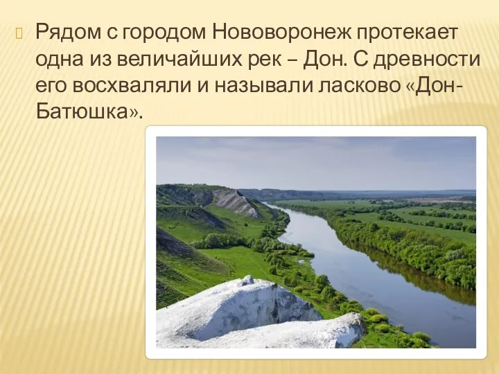 Рядом с городом Нововоронеж протекает одна из величайших рек – Дон. С древности