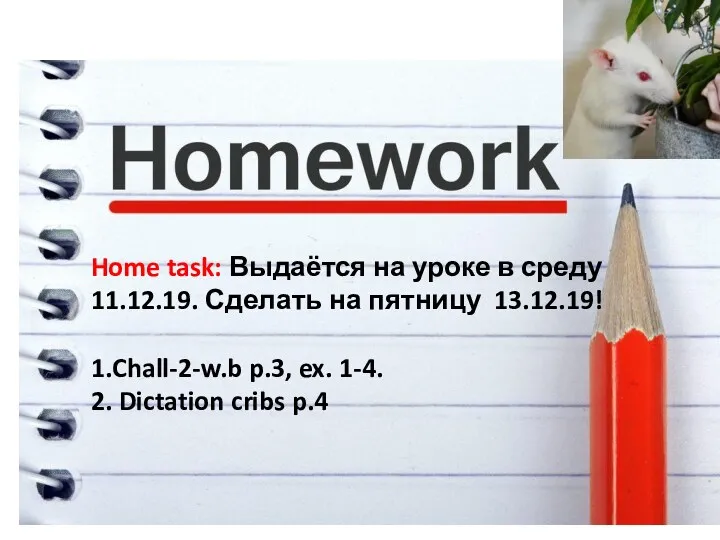 Home task: Выдаётся на уроке в среду 11.12.19. Сделать на