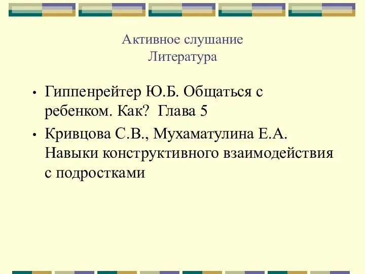 Активное слушание Литература Гиппенрейтер Ю.Б. Общаться с ребенком. Как? Глава