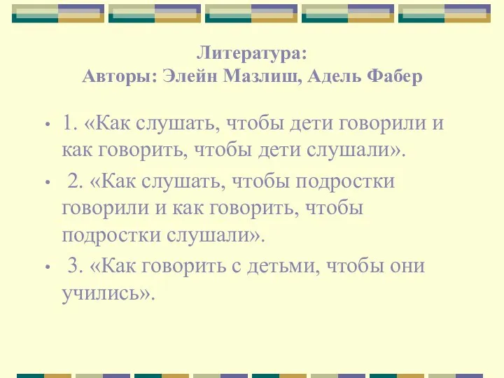 Литература: Авторы: Элейн Мазлиш, Адель Фабер 1. «Как слушать, чтобы