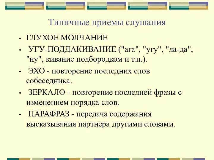 Типичные приемы слушания ГЛУХОЕ МОЛЧАНИЕ УГУ-ПОДДАКИВАНИЕ ("ага", "угу", "да-да", "ну",