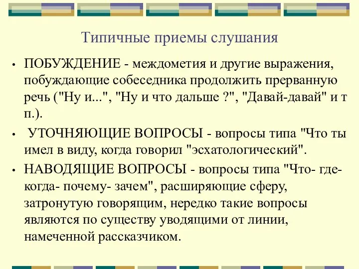 Типичные приемы слушания ПОБУЖДЕНИЕ - междометия и другие выражения, побуждающие