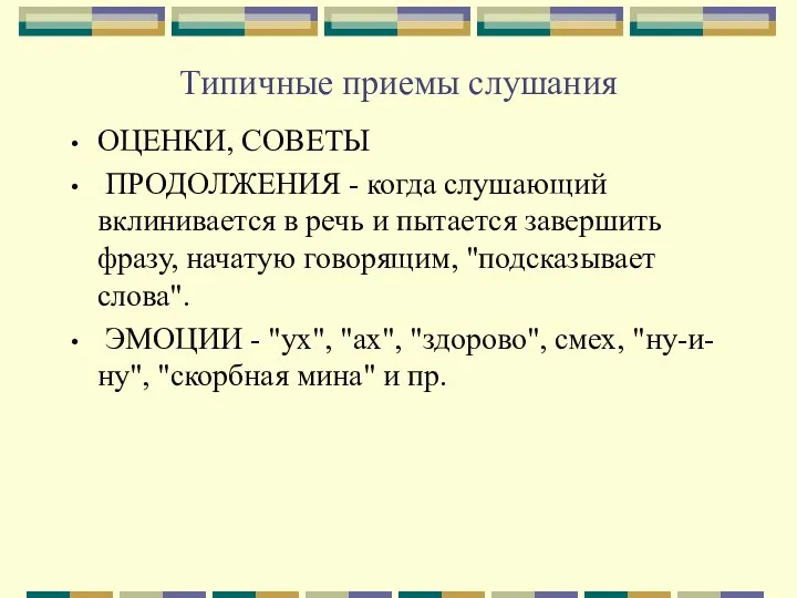 Типичные приемы слушания ОЦЕНКИ, СОВЕТЫ ПРОДОЛЖЕНИЯ - когда слушающий вклинивается