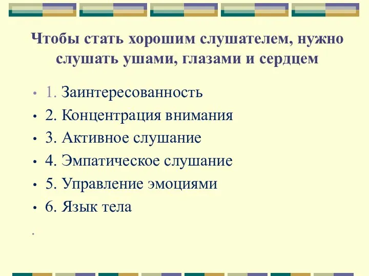 Чтобы стать хорошим слушателем, нужно слушать ушами, глазами и сердцем