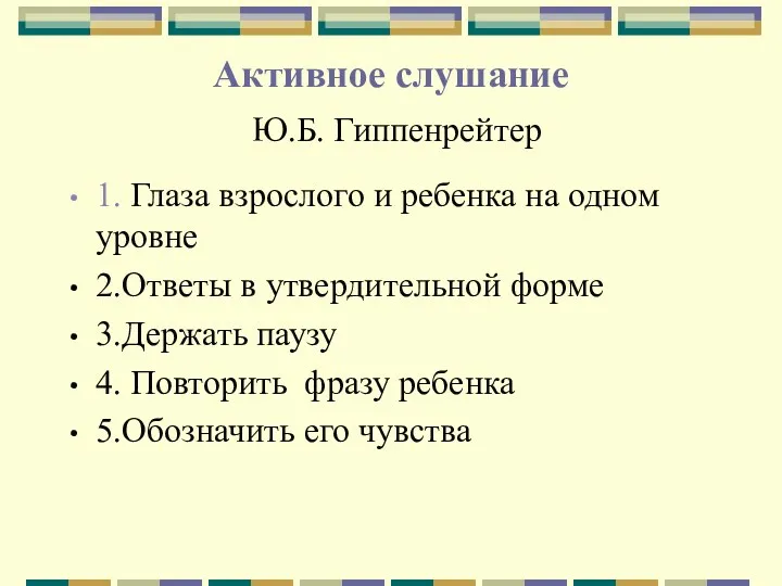 Активное слушание Ю.Б. Гиппенрейтер 1. Глаза взрослого и ребенка на