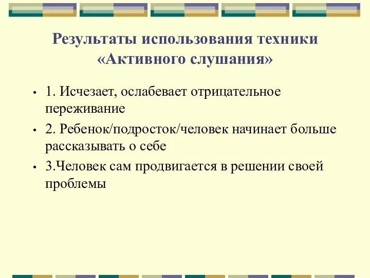 Результаты использования техники «Активного слушания» 1. Исчезает, ослабевает отрицательное переживание