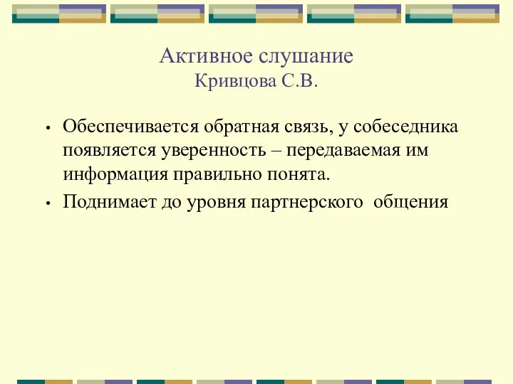 Активное слушание Кривцова С.В. Обеспечивается обратная связь, у собеседника появляется