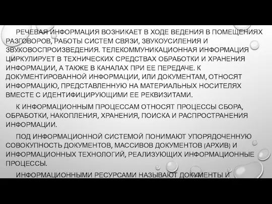 РЕЧЕВАЯ ИНФОРМАЦИЯ ВОЗНИКАЕТ В ХОДЕ ВЕДЕНИЯ В ПОМЕЩЕНИЯХ РАЗГОВОРОВ, РАБОТЫ