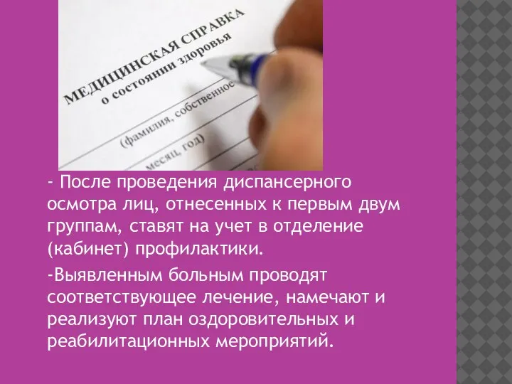 - После проведения диспансерного осмотра лиц, отнесенных к первым двум группам, ставят на