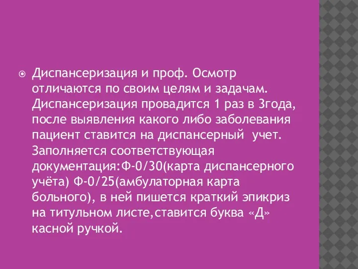 Диспансеризация и проф. Осмотр отличаются по своим целям и задачам. Диспансеризация провадится 1