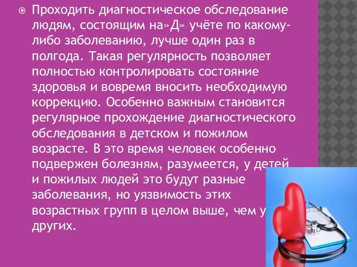 Проходить диагностическое обследование людям, состоящим на»Д» учёте по какому-либо заболеванию,