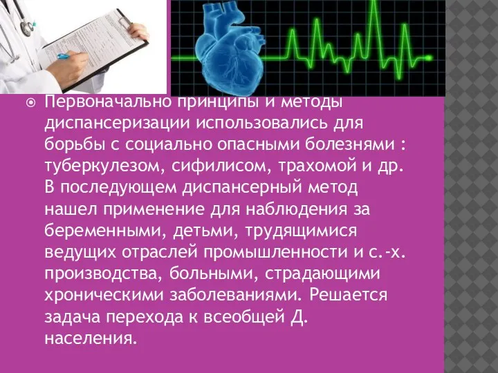 Первоначально принципы и методы диспансеризации использовались для борьбы с социально