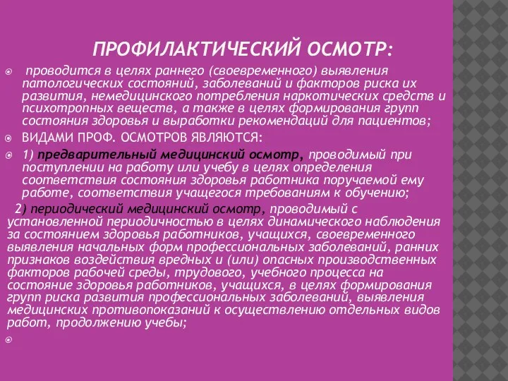 ПРОФИЛАКТИЧЕСКИЙ ОСМОТР: проводится в целях раннего (своевременного) выявления патологических состояний, заболеваний и факторов