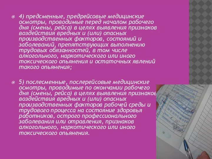 4) предсменные, предрейсовые медицинские осмотры, проводимые перед началом рабочего дня (смены, рейса) в