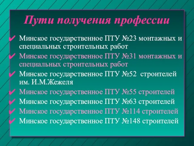 Пути получения профессии Минское государственное ПТУ №23 монтажных и специальных