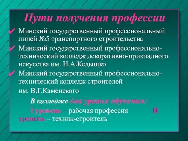 Пути получения профессии Минский государственный профессиональный лицей №5 транспортного строительства