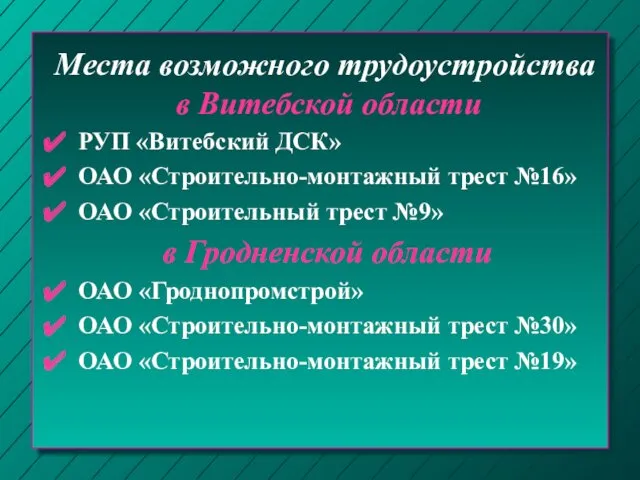 Места возможного трудоустройства в Витебской области РУП «Витебский ДСК» ОАО