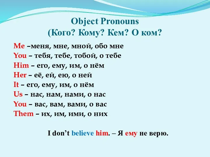 Object Pronouns (Кого? Кому? Кем? О ком? Me –меня, мне,