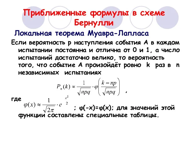 Приближенные формулы в схеме Бернулли Локальная теорема Муавра-Лапласа Если вероятность