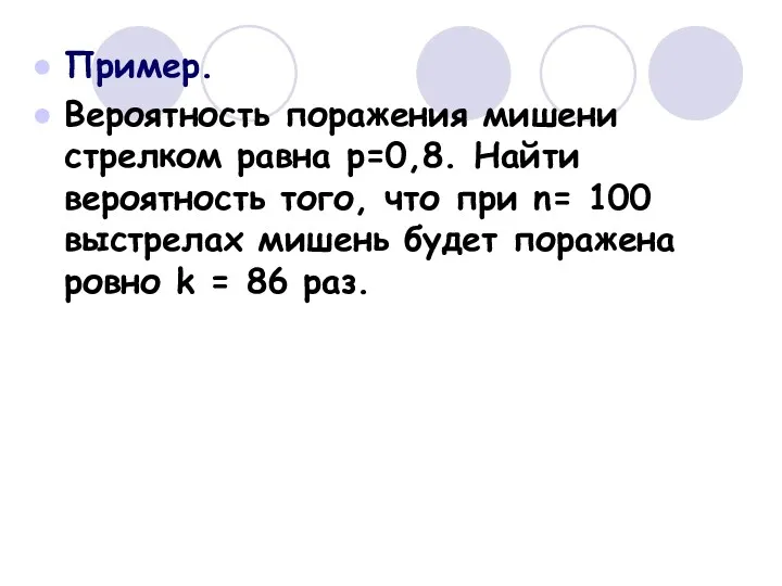 Пример. Вероятность поражения мишени стрелком равна р=0,8. Найти вероятность того,