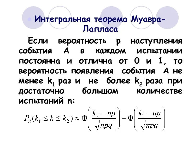 Интегральная теорема Муавра-Лапласа Если вероятность р наступления события А в