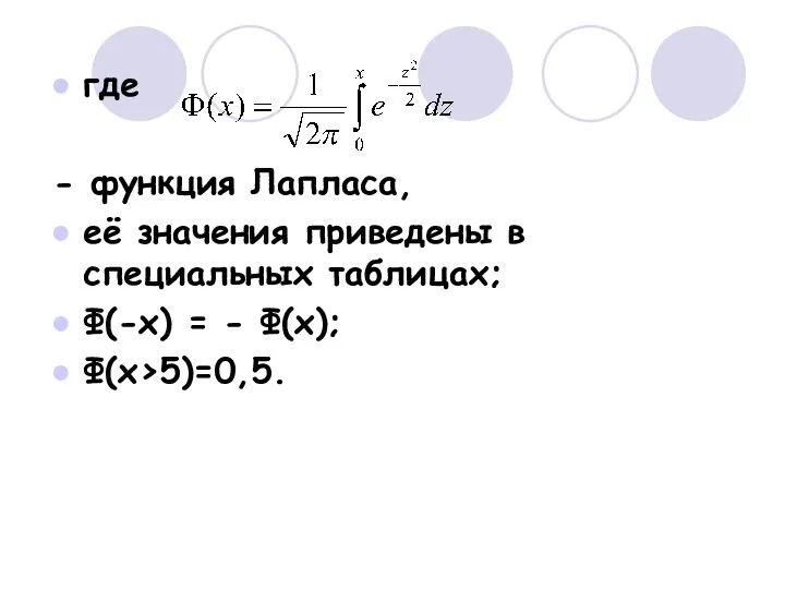 где - функция Лапласа, её значения приведены в специальных таблицах; Ф(-х) = - Ф(х); Ф(х>5)=0,5.