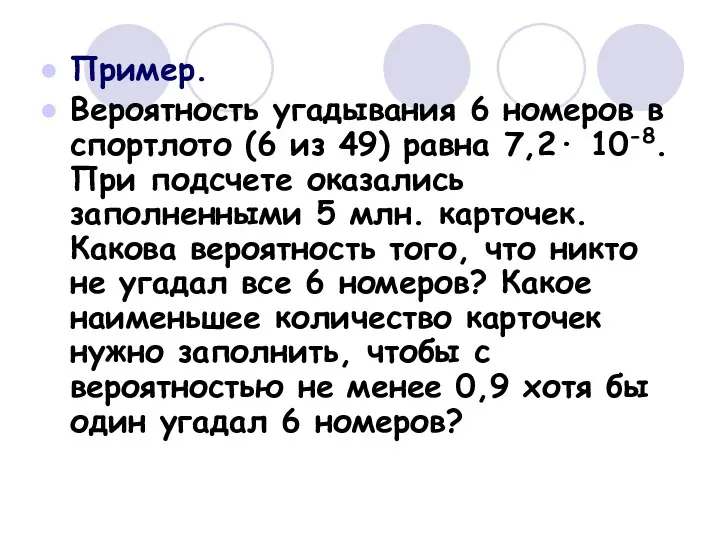 Пример. Вероятность угадывания 6 номеров в спортлото (6 из 49)