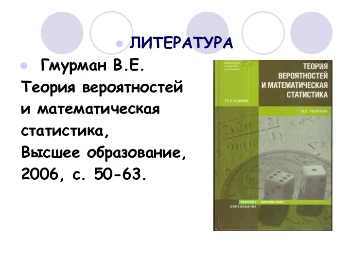 ЛИТЕРАТУРА Гмурман В.Е. Теория вероятностей и математическая статистика, Высшее образование, 2006, с. 50-63.