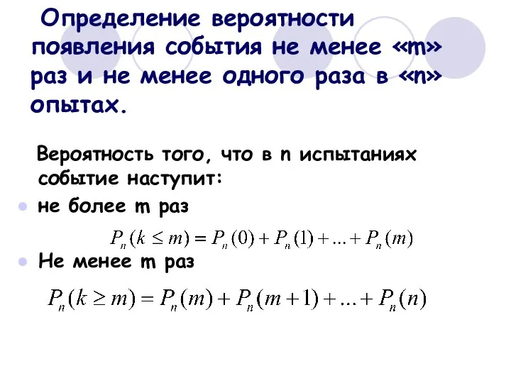 Определение вероятности появления события не менее «m» раз и не