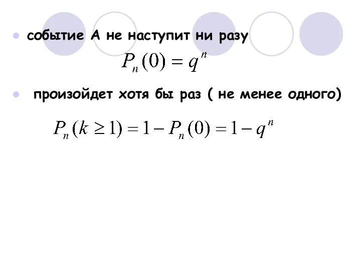 событие А не наступит ни разу произойдет хотя бы раз ( не менее одного)