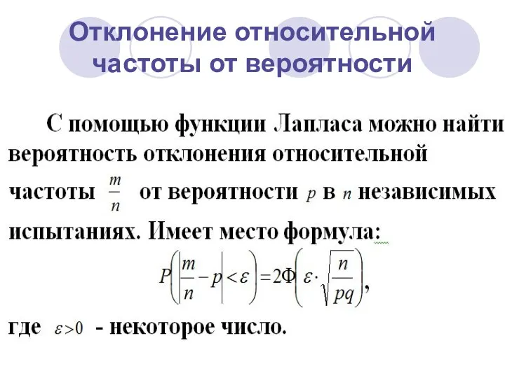 Отклонение относительной частоты от вероятности