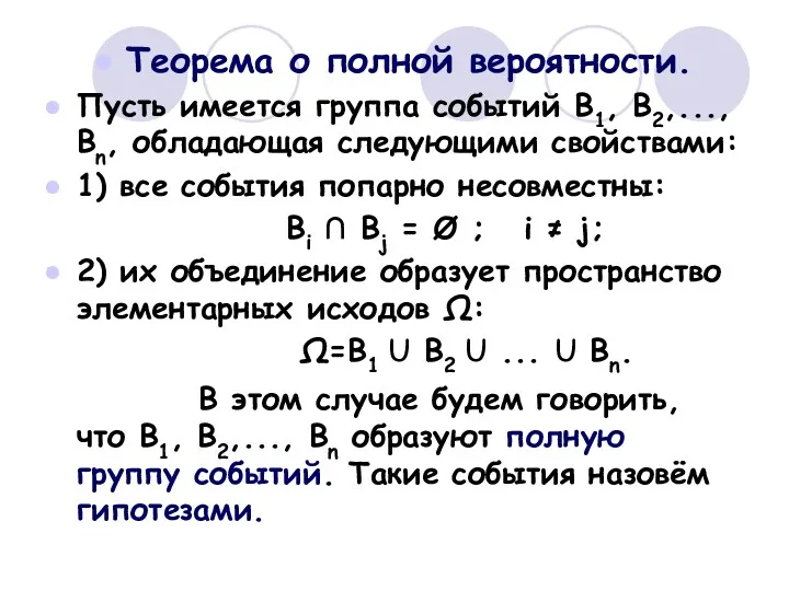 Теорема о полной вероятности. Пусть имеется группа событий В1, В2,...,