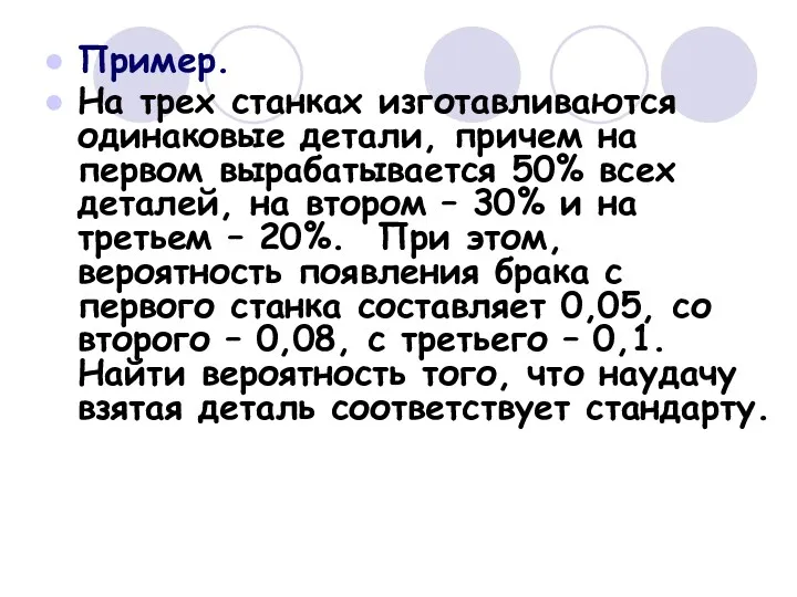 Пример. На трех станках изготавливаются одинаковые детали, причем на первом