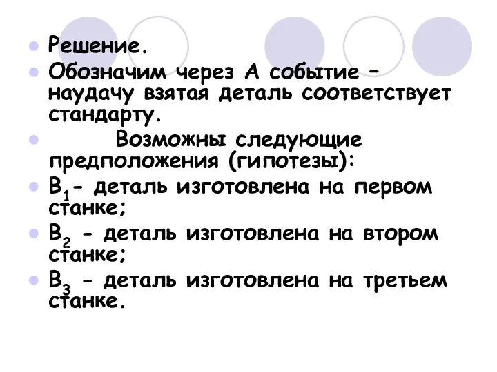 Решение. Обозначим через А событие – наудачу взятая деталь соответствует