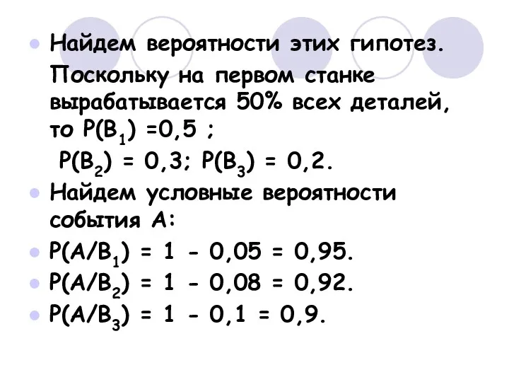 Найдем вероятности этих гипотез. Поскольку на первом станке вырабатывается 50%