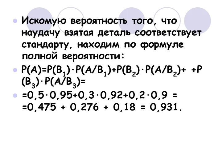 Искомую вероятность того, что наудачу взятая деталь соответствует стандарту, находим