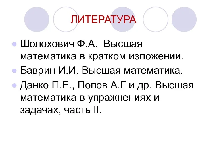 ЛИТЕРАТУРА Шолохович Ф.А. Высшая математика в кратком изложении. Баврин И.И.