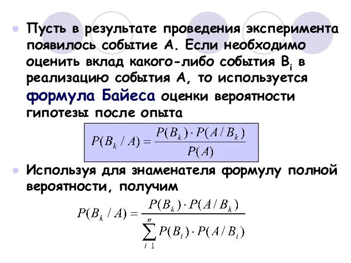 Пусть в результате проведения эксперимента появилось событие A. Если необходимо