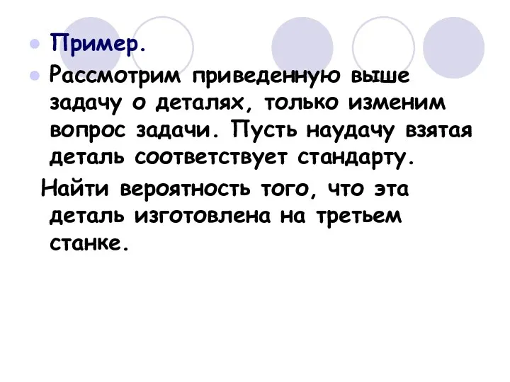 Пример. Рассмотрим приведенную выше задачу о деталях, только изменим вопрос