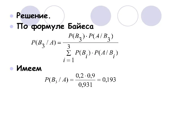 Решение. По формуле Байеса Имеем