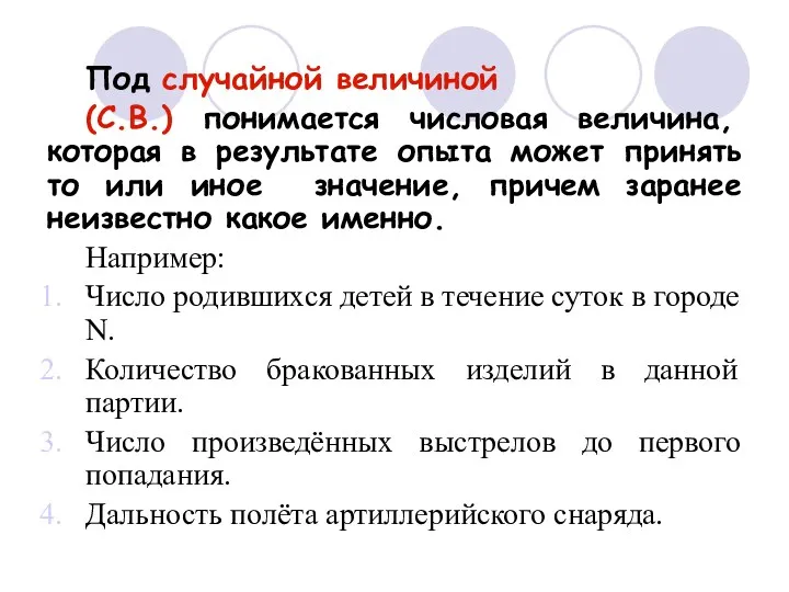 Под случайной величиной (С.В.) понимается числовая величина, которая в результате