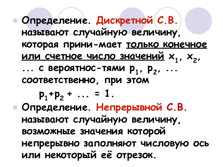 Определение. Дискретной С.В. называют случайную величину, которая прини-мает только конечное